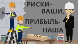 Риски  ваши,  прибыль  наша.