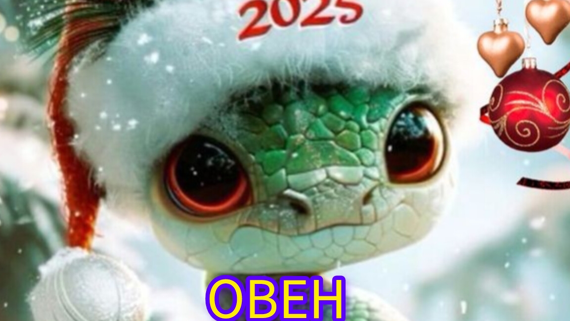 2025год-ОВЕН 12 домов гороскопа смотреть онлайн