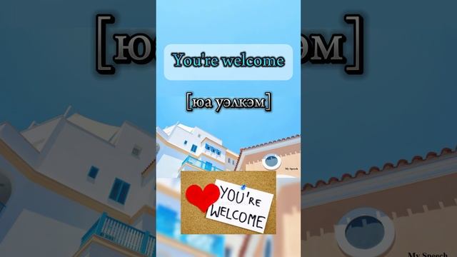 Have a nice day. Хорошего дня! You're welcome. Пожалуйста.