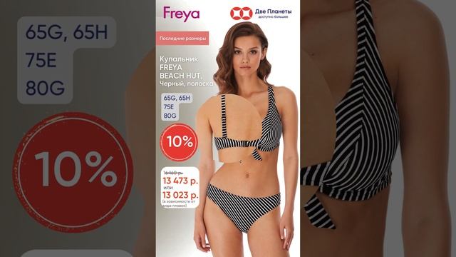 Скидка на последние размеры! Купальник бикини Freya Beach Hut, черный, полоска. Роскошное декольте!