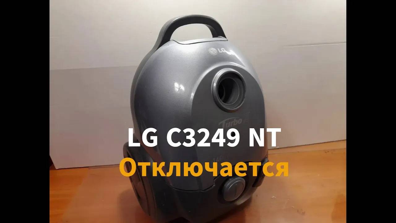 Пылесос LG C3249 NT - отключается, возможная неисправность. смотреть онлайн