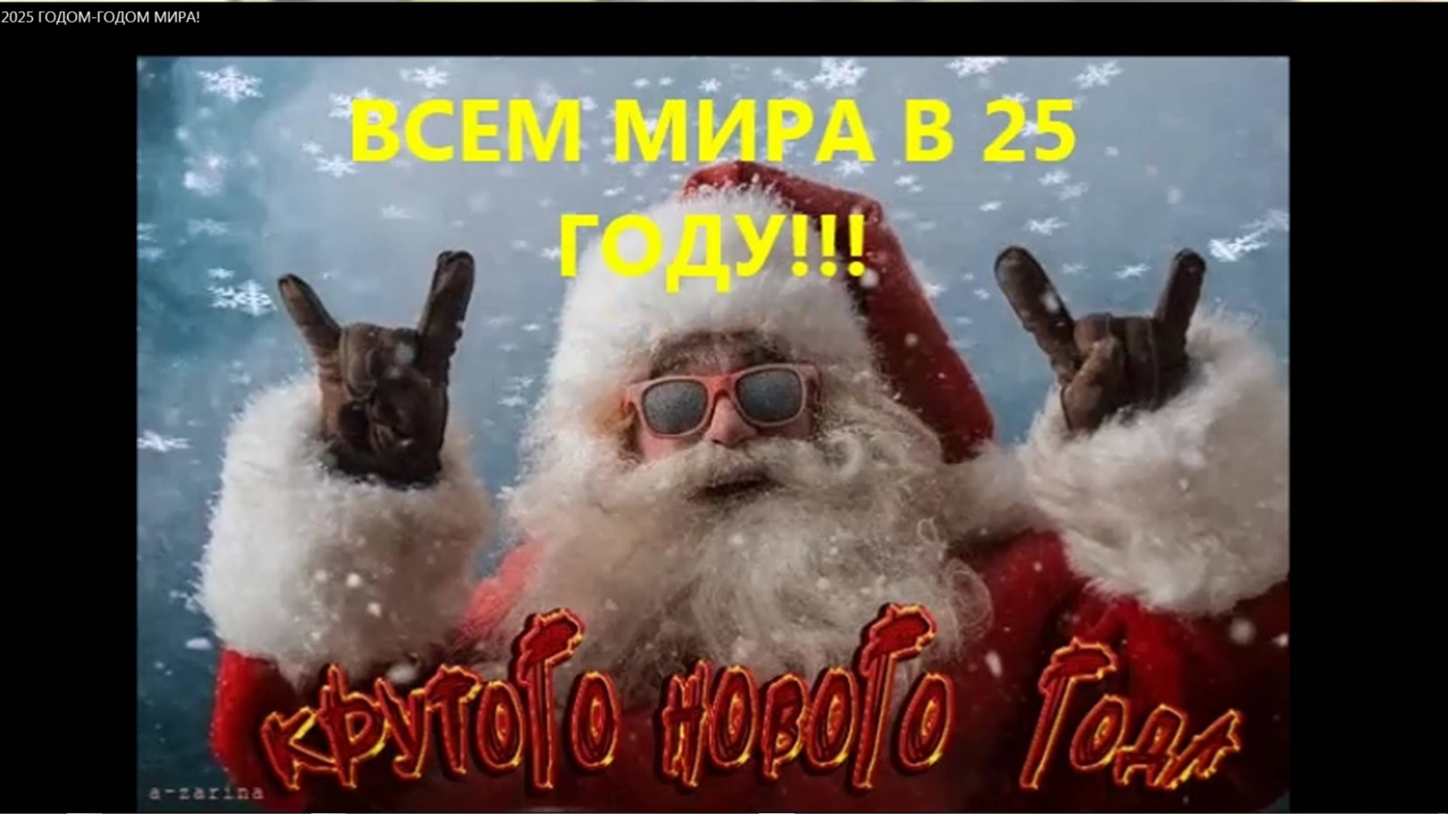 С НОВЫМ 2025 ГОДОМ-ГОДОМ МИРА! ПОБЕДА смотреть онлайн