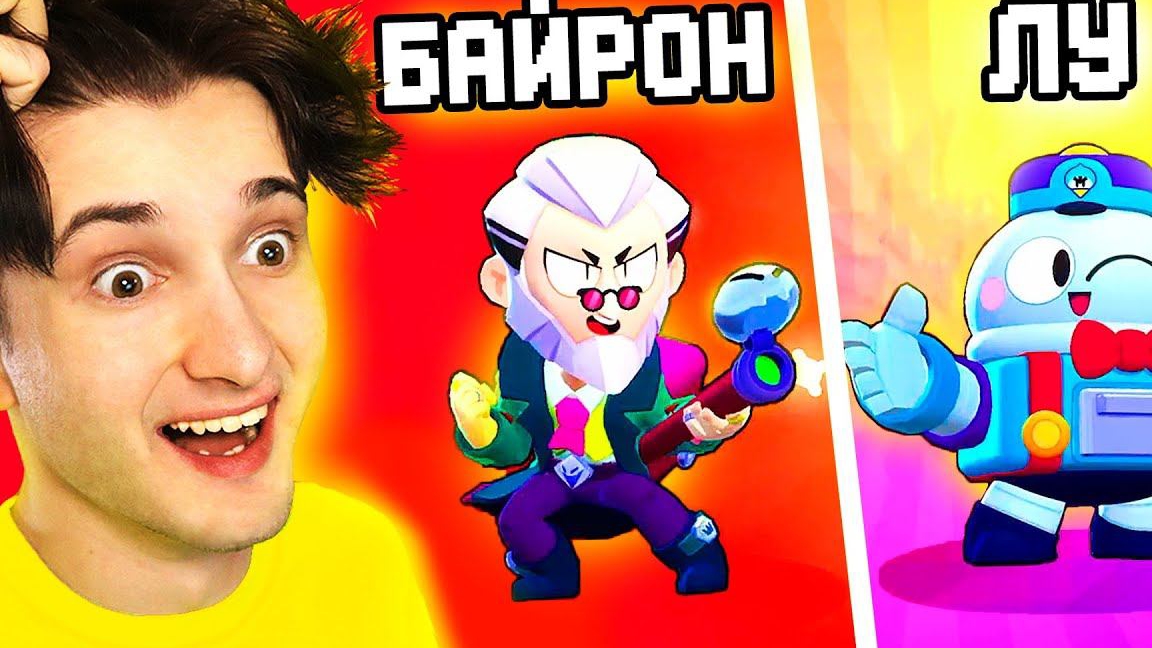 🍿 ✅ выпал *БАЙРОН* и *ЛУ* обнова Бравл Старс смотреть онлайн