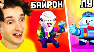 🍿 ✅ выпал *БАЙРОН* и *ЛУ*  обнова Бравл Старс