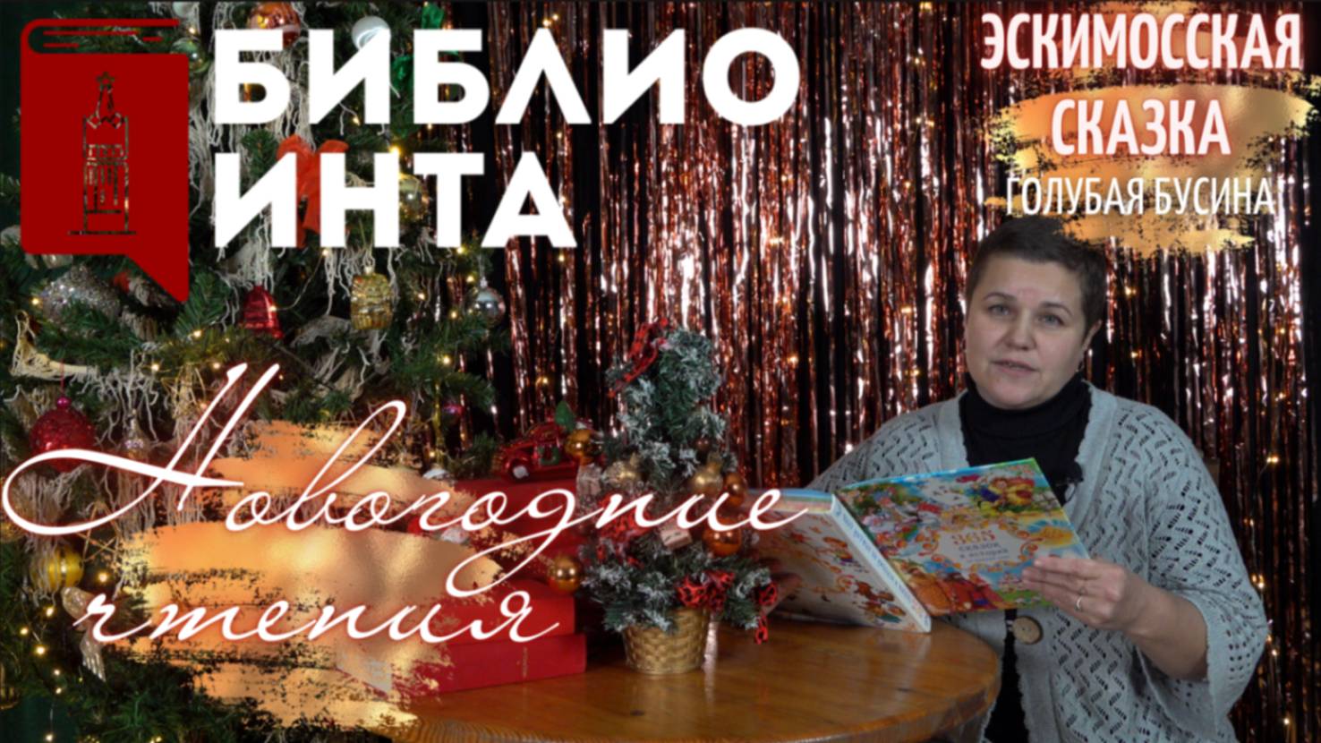 НОВОГОДНИЕ ЧТЕНИЯ | ЭСКИМОССКАЯ СКАЗКА - ГОЛУБАЯ БУСИНА | БИБЛИОИНТА смотреть онлайн
