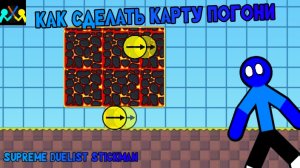 Как сделать карту погони | Supreme Duelist Stickman