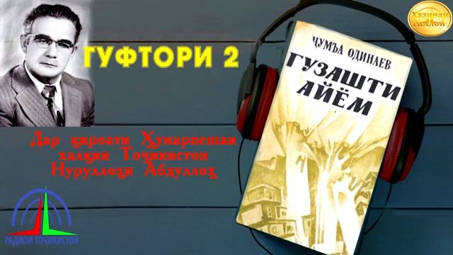 "ГУЗАШТИ АЙЁМ"-И ҶУМЪА ОДИНА ГУФТОРИ 2 смотреть онлайн