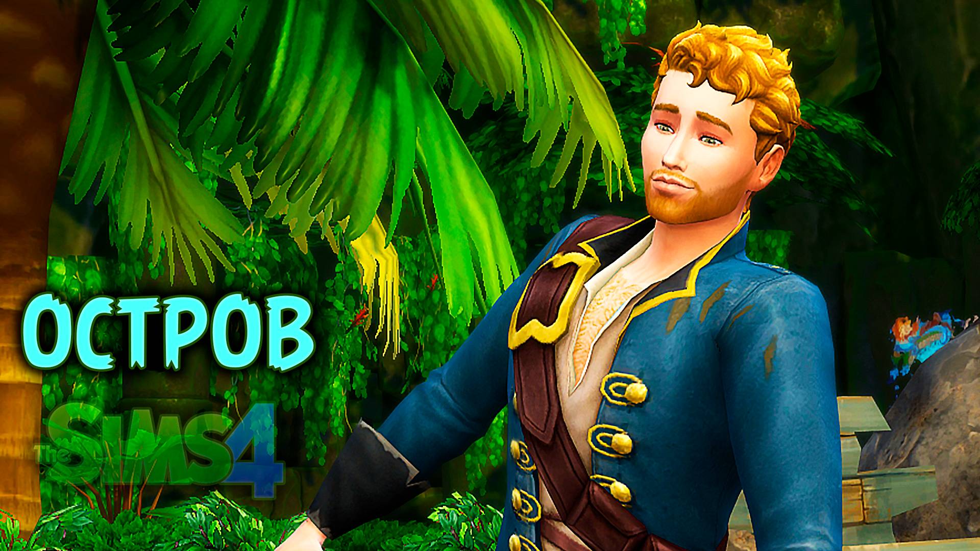 Работаем не разгибая спины  | Челлендж «Остров» | Sims 4 |#7