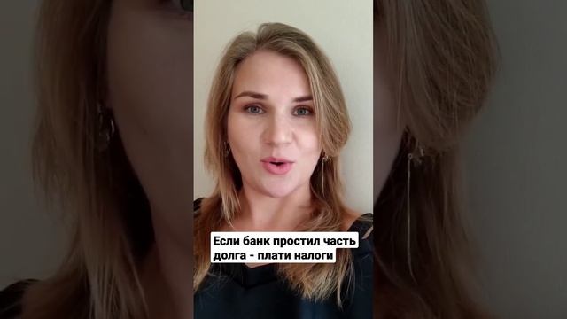 Банк простил долг #бизнес #юрист #право #закон #юристКамалиева #лайфхаки #банк смотреть онлайн