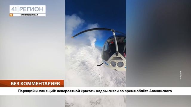 •БЕЗ КОММЕНТАРИЕВ: Парящий и манящий: невероятной красоты кадры сняли во время облёта Авачинского •