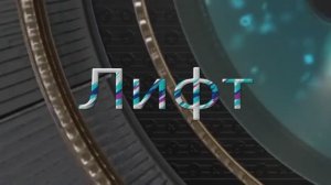 пони страшилка Лифт/ОТ ЭВИ ГО/