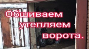 Как быстро и недорого обшить и утеплить ворота гаража.mp4