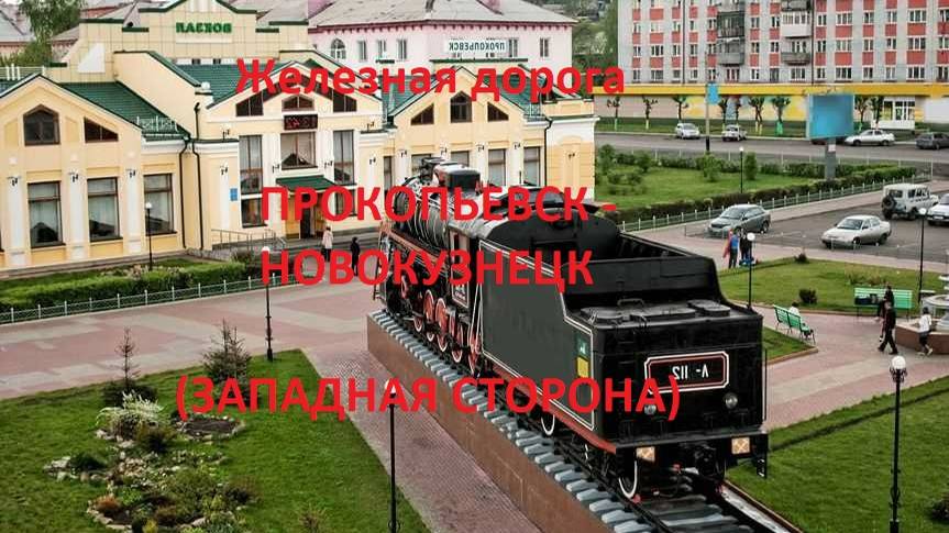 Железная дорога Прокопьевск - Спиченково - Новокузнецк (вид из окна поезда, зап.  сторона) (ЗСЖД)