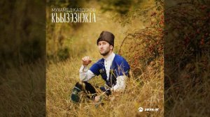 Сыкъэбгъэна (Оставила меня)