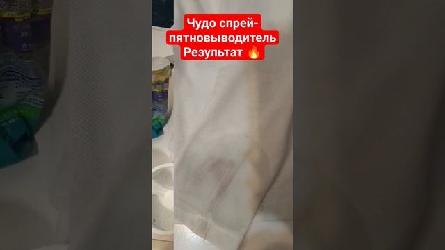 Чудо спрей-пятновыводитель,результат 🔥 #распаковка #распродажа #фаберлик #пятеннет #стирка #пятна смотреть онлайн