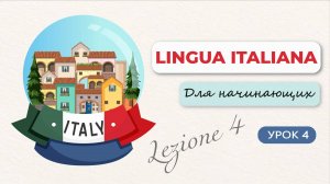 Итальянский для Начинающих. Урок 4. Притяжательные прилагательные.