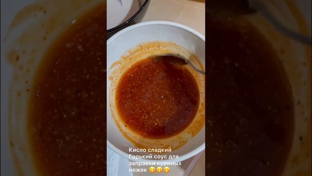 Куриные ножки в кисло сладком горьком соусе 😋😋😋 смотреть онлайн