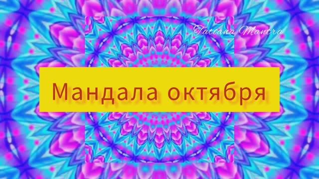 Мандала ОктябряНаполнись Светом и Добром!!!Шлю Свет Изобилия и Процветания!!!