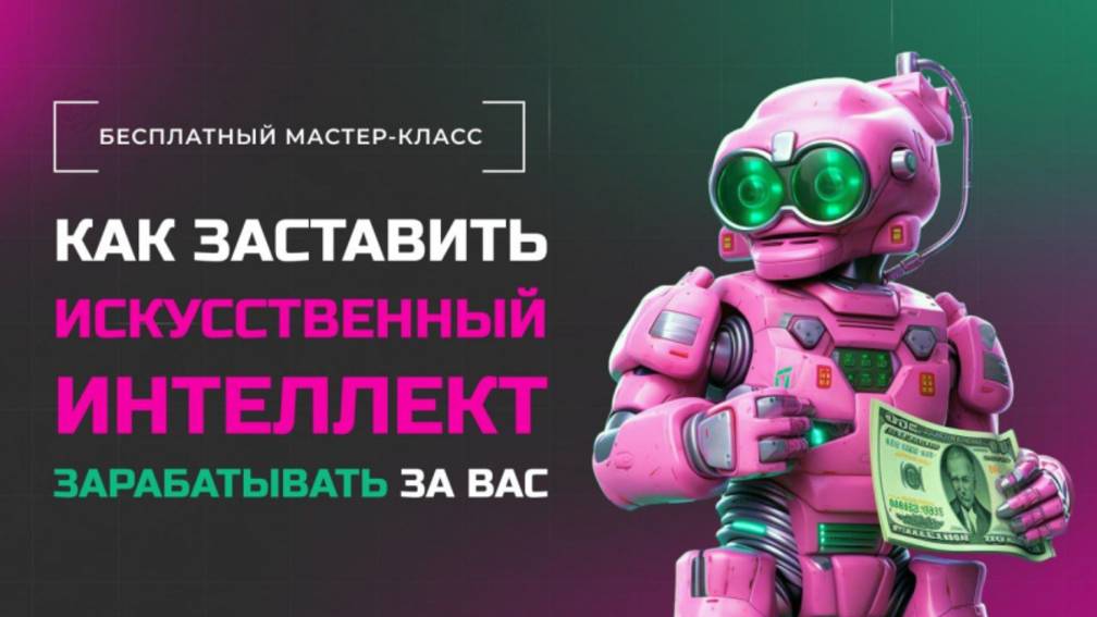 Интенсив "Профессия №1 "Специалист по нейросетям" смотреть онлайн