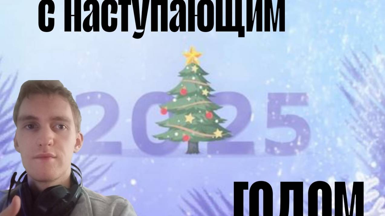 С новым наступающим вас всех! смотреть онлайн