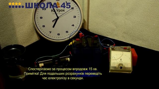 8 клас. Експериментальна робота: визначення електрохімічного еквіваленту міді. смотреть онлайн