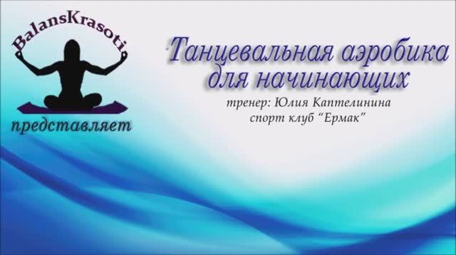 Танцевальная аэробика для начинающих
