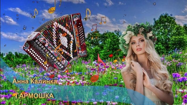 Анна Калинка (Калинка_АМ) - Гармошка смотреть онлайн