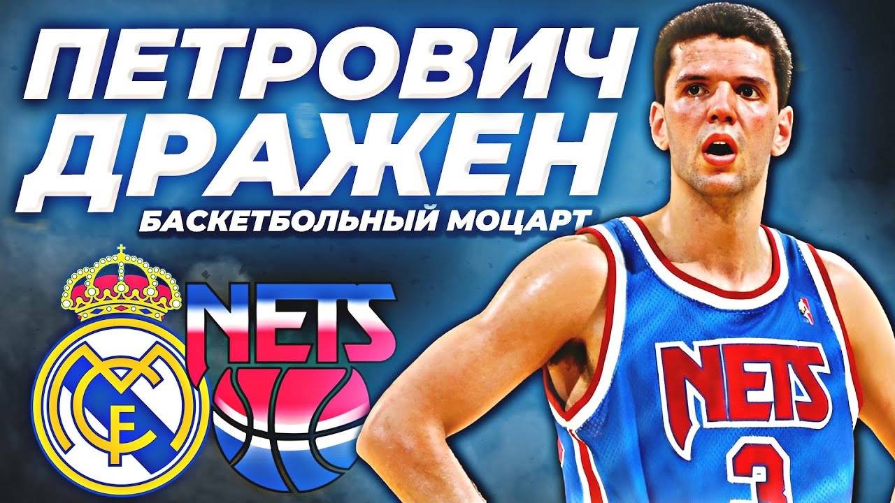 ДРАЖЕН ПЕТРОВИЧ - ТРАГЕДИЯ БАСКЕТБОЛЬНОГО МОЦАРТА! #нба #петрович #биография смотреть онлайн