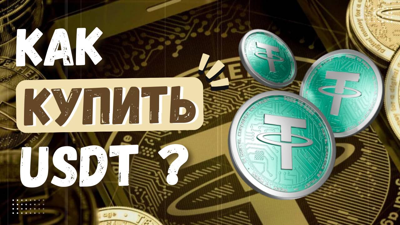 Как купить USDT Tether? Пошаговая инструкция для начинающих. Быстро, просто, безопасно! смотреть онлайн