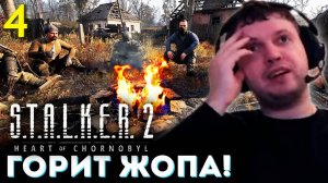 «ГОРИТ от РЕАЛИЗМА в СТАЛКЕР 2! но ИГРАТЬ ИНТЕРЕСНО!» ☢️ Папич Проходит Сталкер 2 (часть 4)