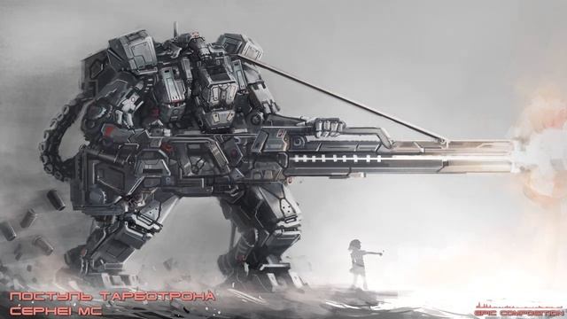 CEPHEI MC - Поступь Тарботрона (Tread Turbotron)