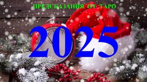 СТРЕЛЕЦ. 2025 ГОД. ТАРО предсказание. Татьяна Шаманова