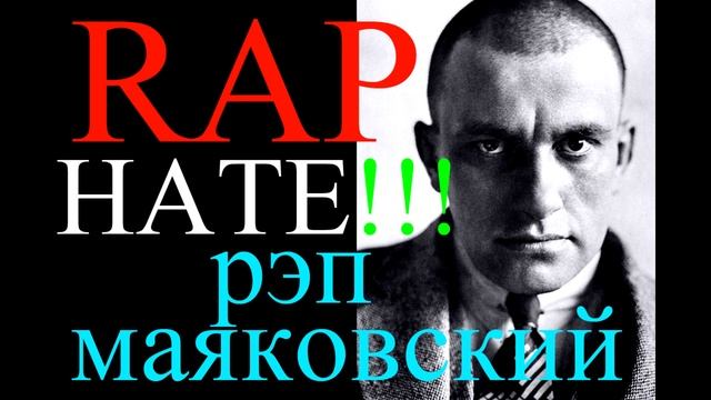 PARODYZEL - Нате! Рэп В. Маяковский смотреть онлайн