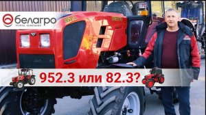 Беларус 952.3 вместо 82. Интересный вариант!
