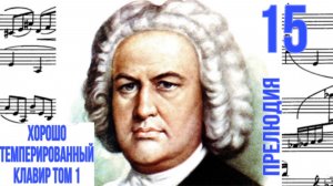 Прелюдия 15/Соль мажор/ ХТК том 1 / Иоганн Себастьян Бах / Фортепиано 
#прелюдиябаха #прелюдия