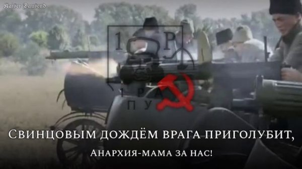 «Анархия-мама сынов своих любит»: Anarchist Civil War Song