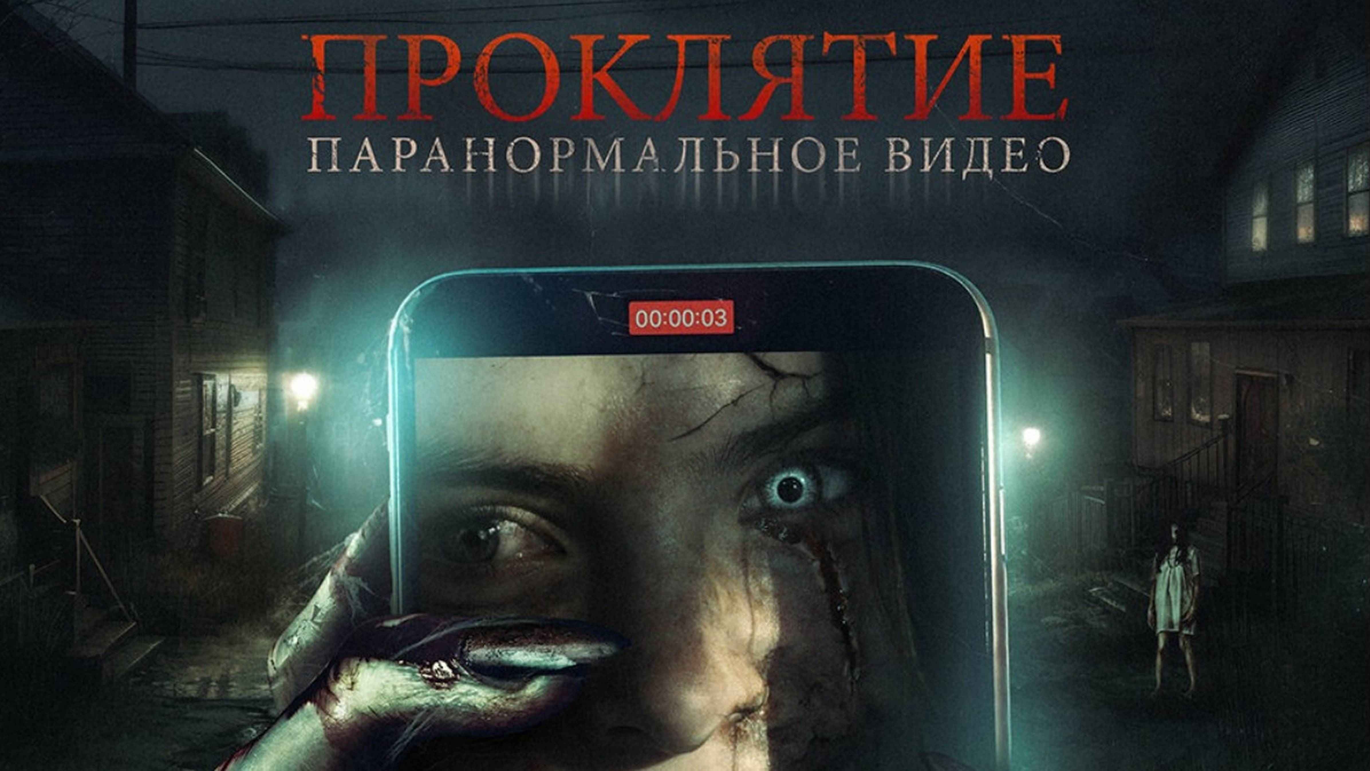 Проклятие. Паранормальное видео - Русский трейлер 2025 смотреть онлайн