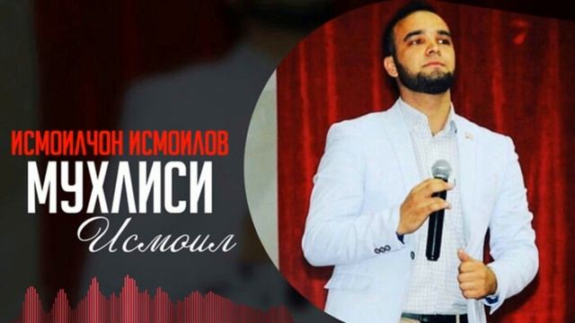 Исмоилчон Исмоилов - Мухлиси Исмоил