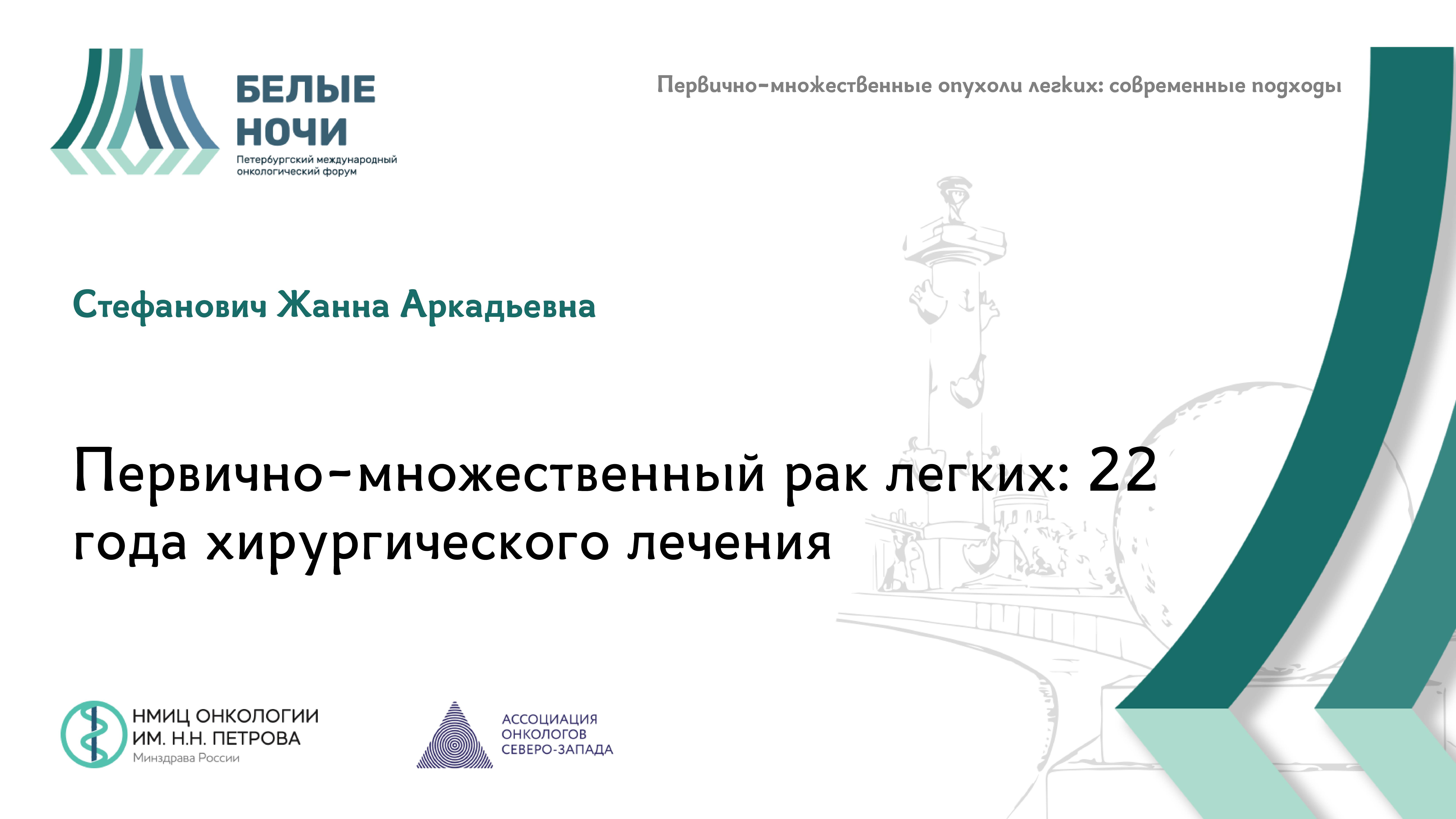 Первично-множественный рак легких: 22 года хирургического лечения | #WNOF2024