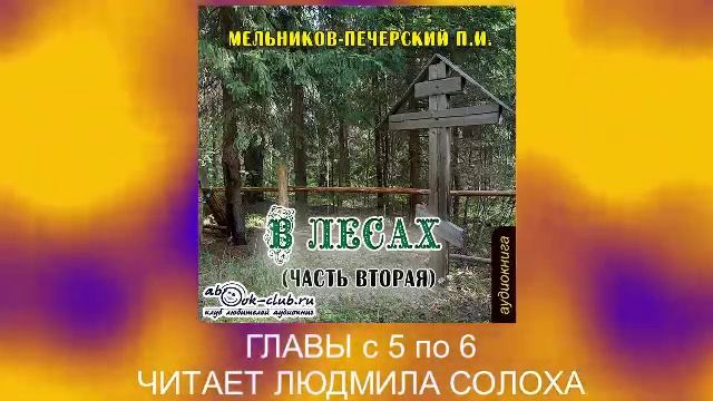 02.02 П. И. Мельников - Печерский "В лесах" (часть 2, главы с 5 по 6)