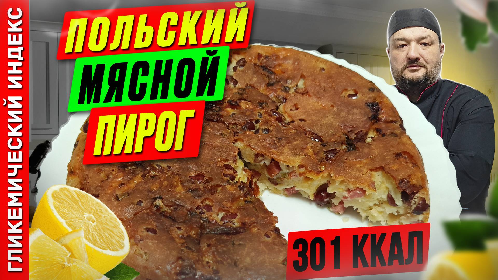 Польский мясной пирог — необычный рецепт заливного пирога в мультиварке смотреть онлайн