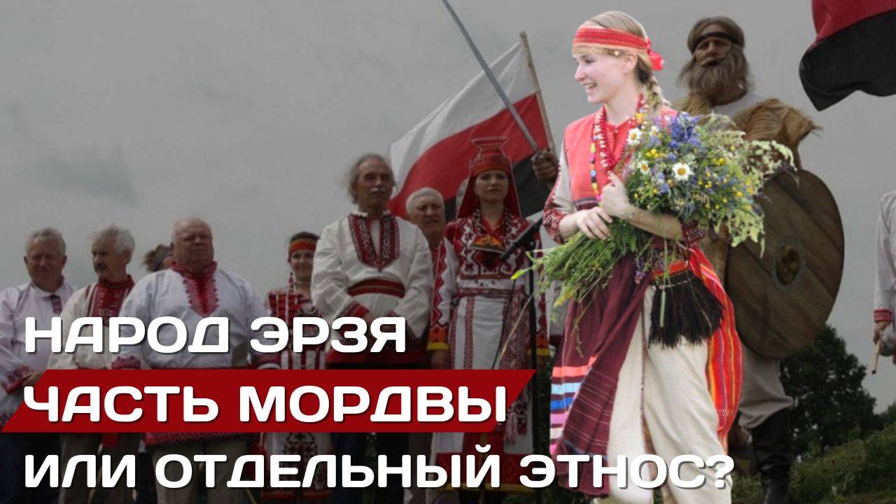 Народ эрзя. Ветвь мордовского народа или отдельный этнос? смотреть онлайн