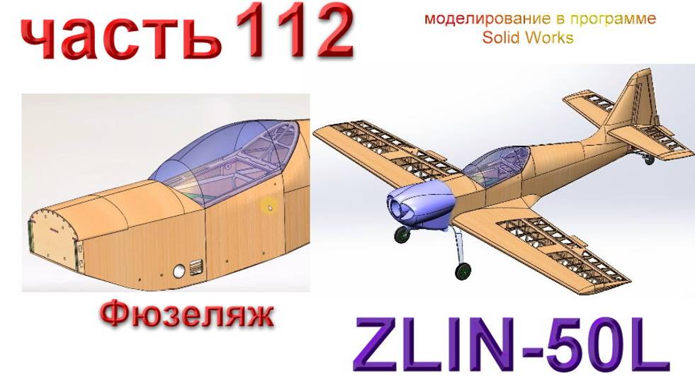 Zlin-50L_2200мм (часть 112) смотреть онлайн