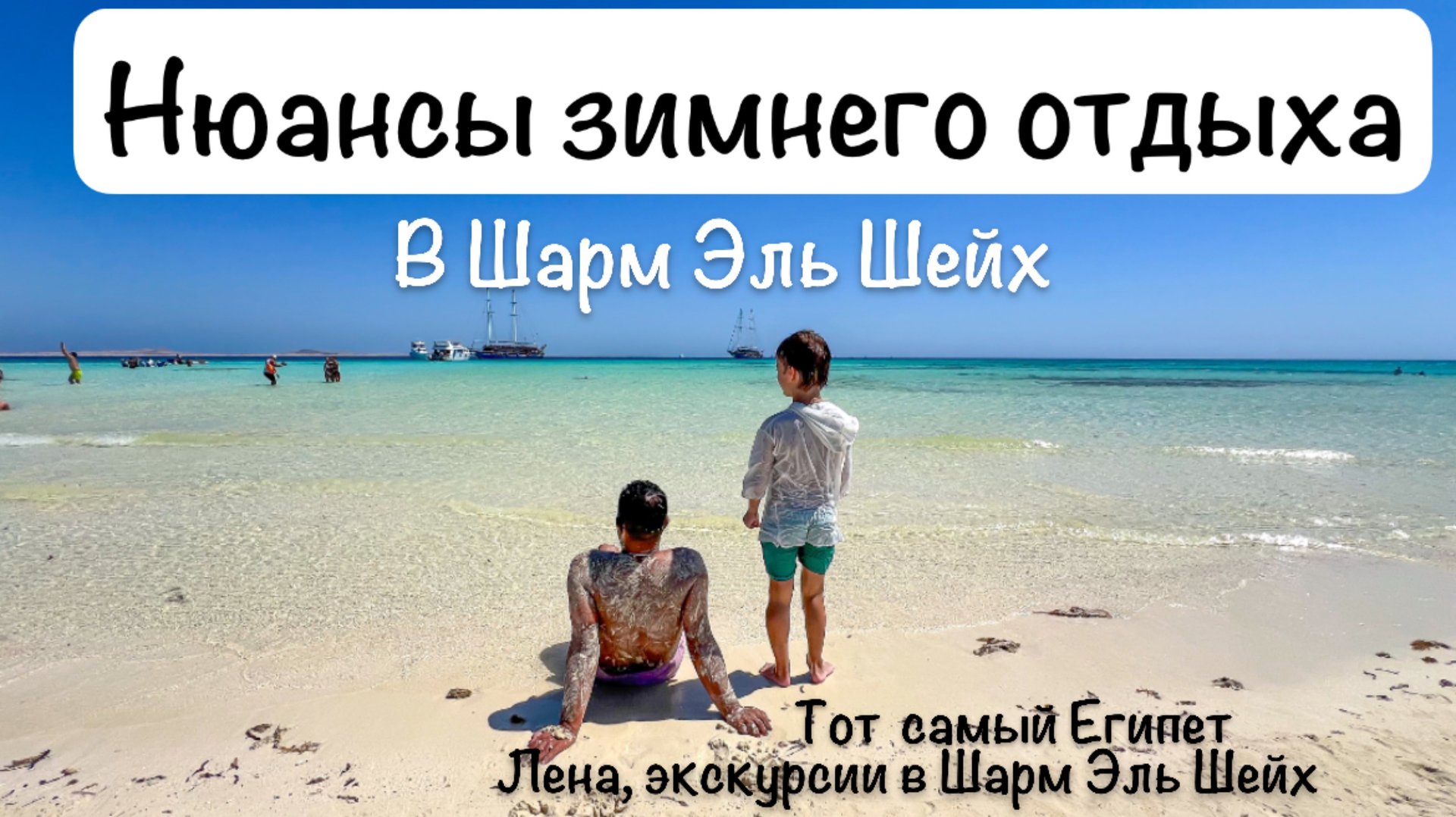 Отдых зимой в Шарм Эль Шейх 2025. Нюансы и советы для туристов смотреть онлайн