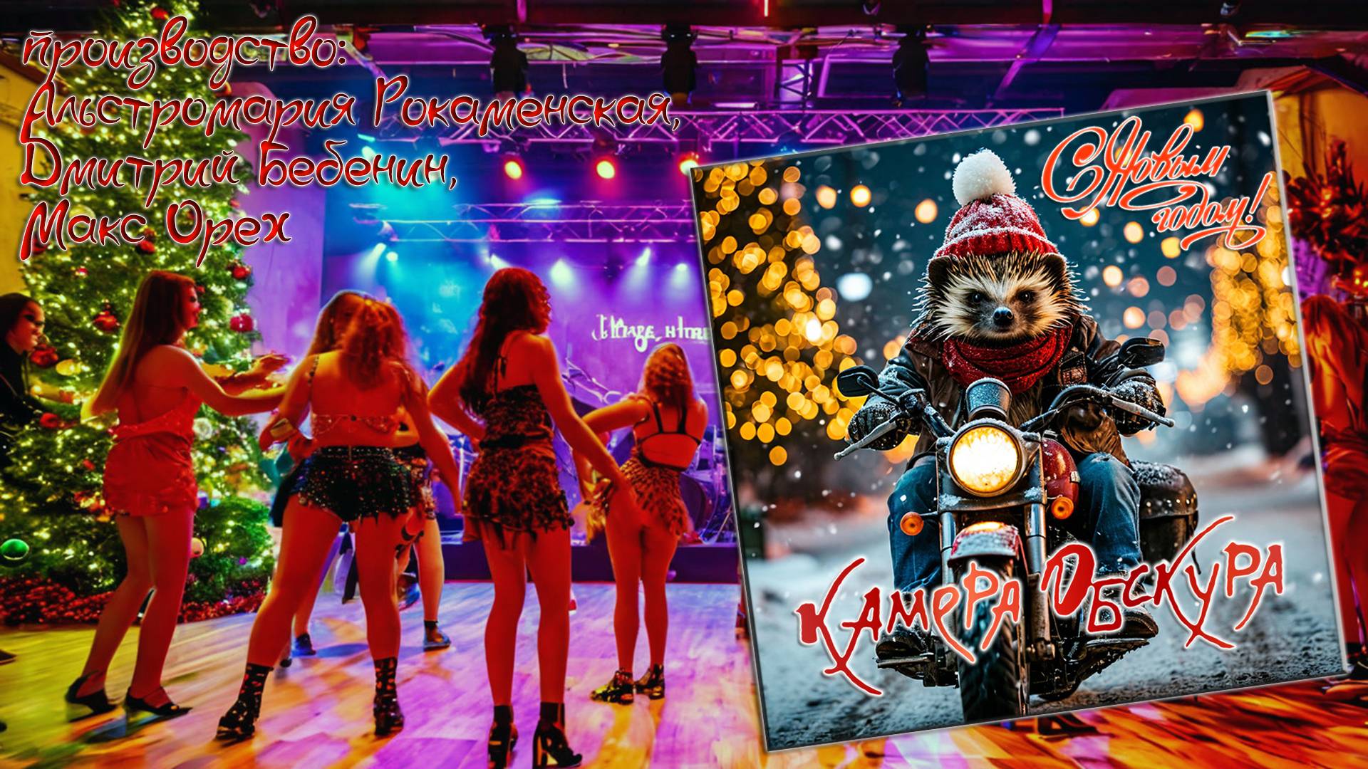 Камера Обскура "С Новым годом!" (2024)