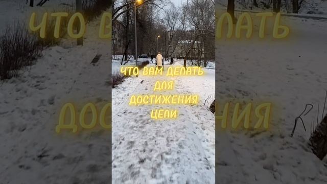 ЧТО ВАМ ДЕЛАТЬ ДЛЯ ДОСТИЖЕНИЯ ЦЕЛИ