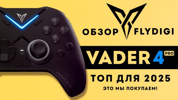 ЛУЧШИЙ ГЕЙМПАД ДЛЯ 2025 ГОДА! Flydigi Vader 4 pro. Тебе он точно понравится