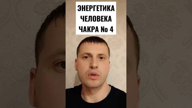 ЭНЕРГЕТИКА ЧЕЛОВЕКА. ЧАКРА № 4 смотреть онлайн