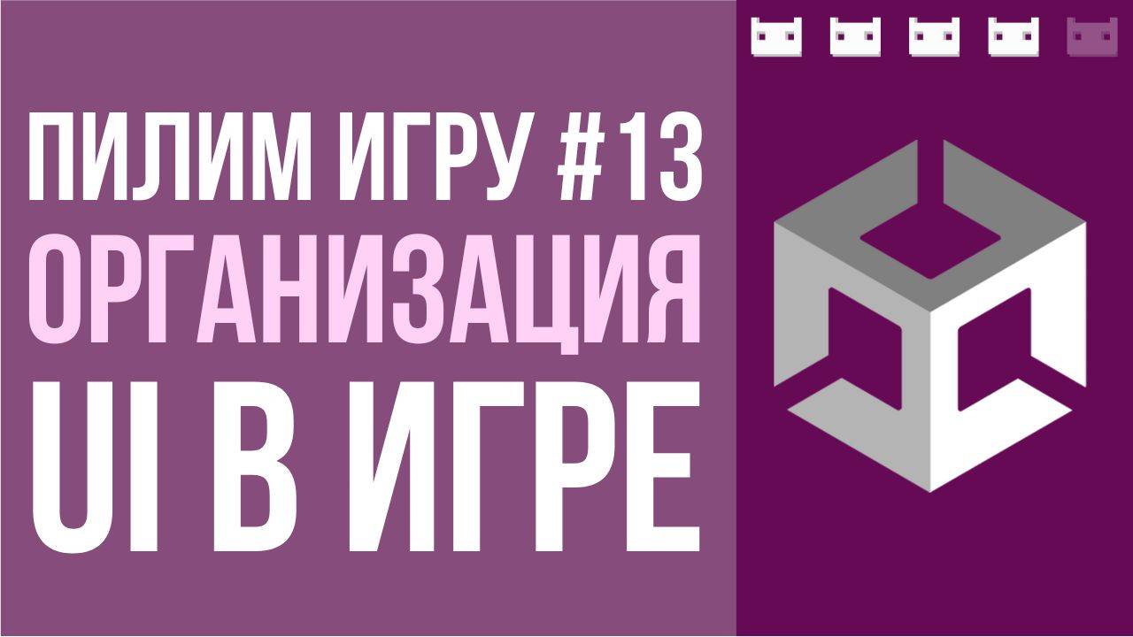 #пилимигру 13. Организация UI в играх на Unity смотреть онлайн