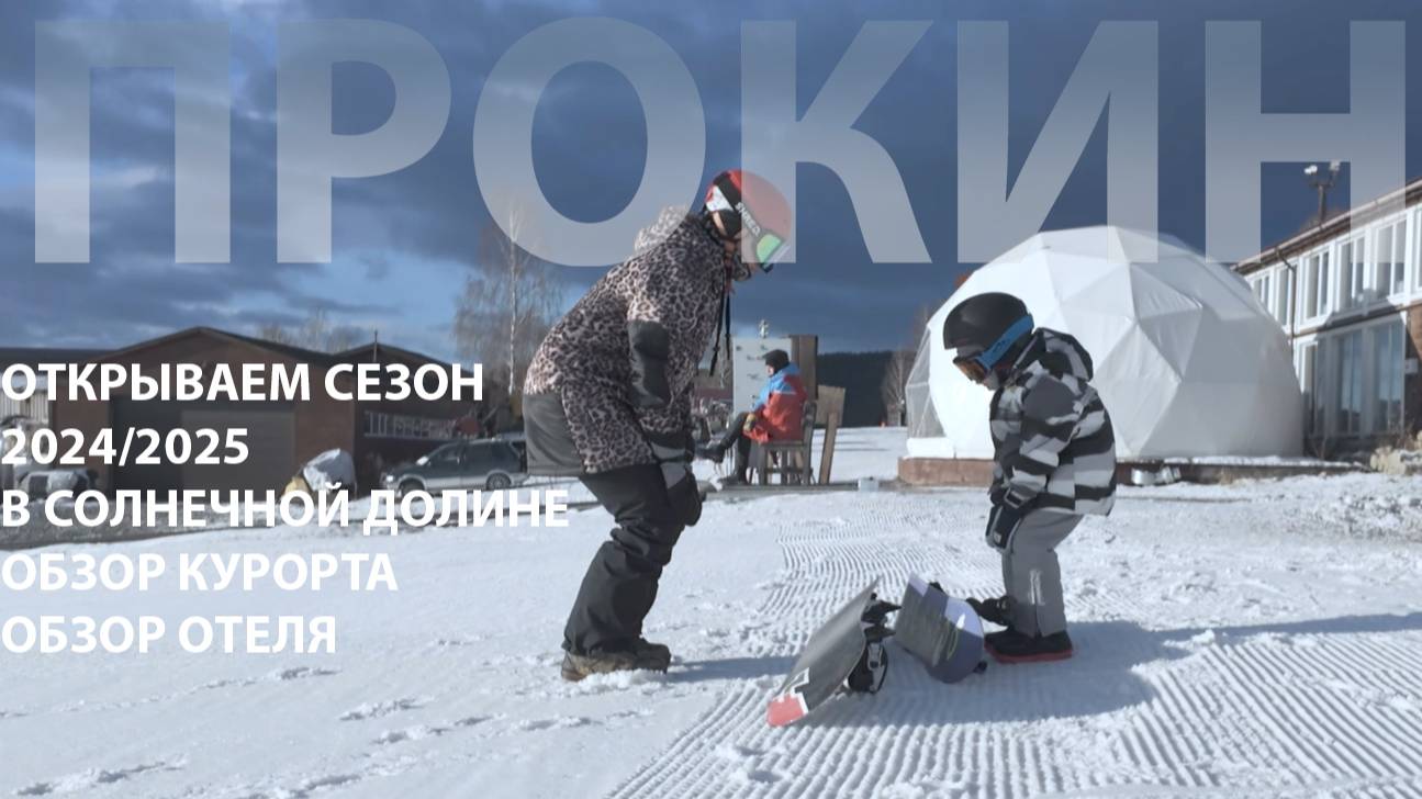 Ноябрь 2024, открытие горнолыжного сезона в Солнечной Долине (Миасс), обзор отеля Business Residence